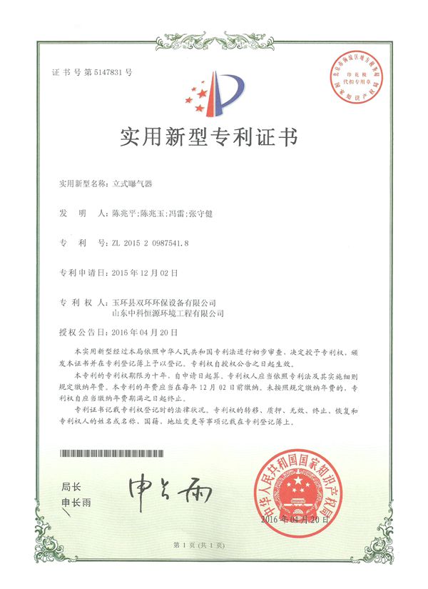 1534232068685668.jpg 立式曝氣器實用新型專利證書_副本.jpg