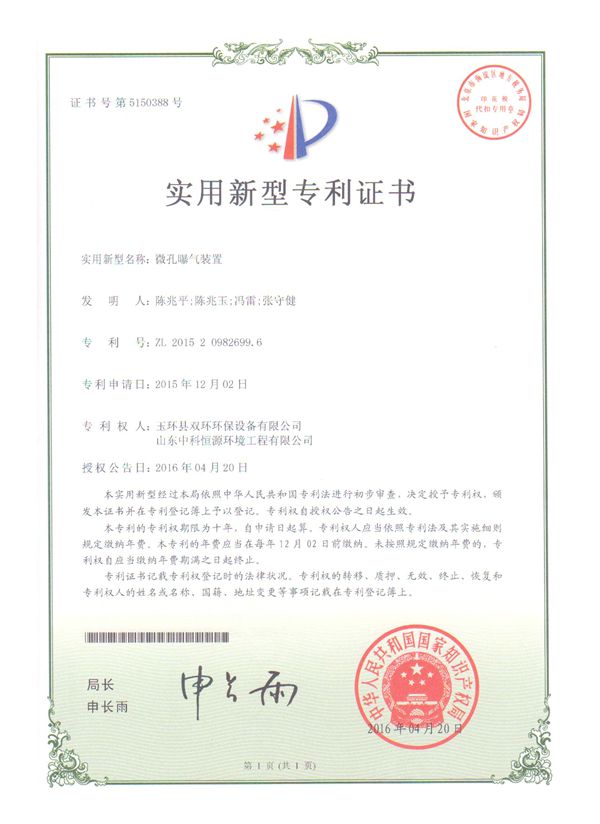 1534232121626198.jpg 微孔曝氣裝置實用新型專利證書_副本.jpg