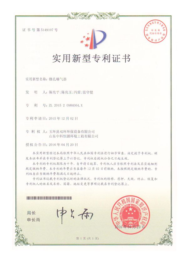 1534232210959350.jpg 微孔曝氣器實用新型專利證書_副本.jpg
