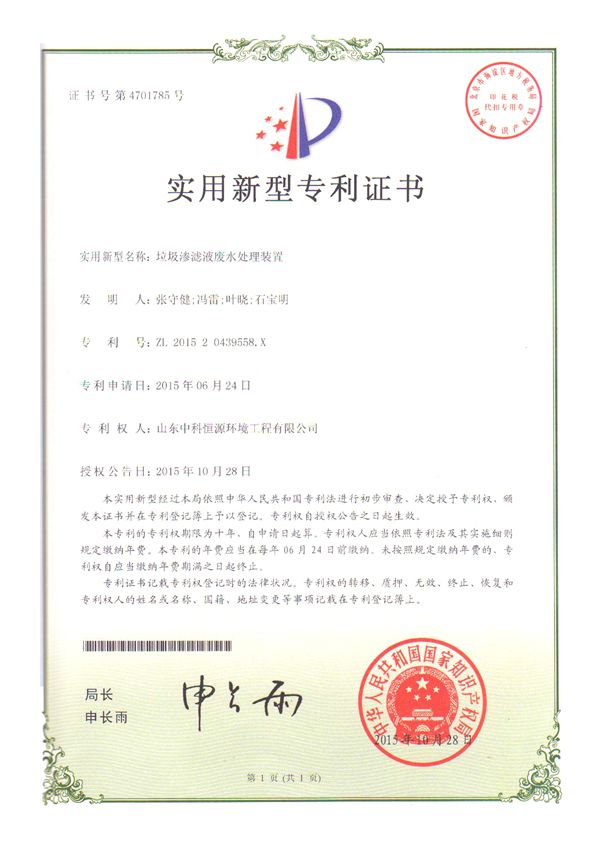 1535007037127102.jpg 垃圾滲濾液廢水處理裝置專利證書.jpg